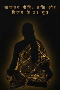 CHANAKYA NITI: 21 Ultimate Power Laws